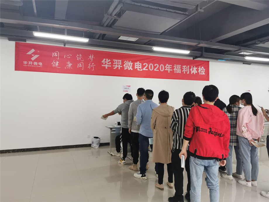 同心筑梦,健康同行,今年会微电2020年福利体检